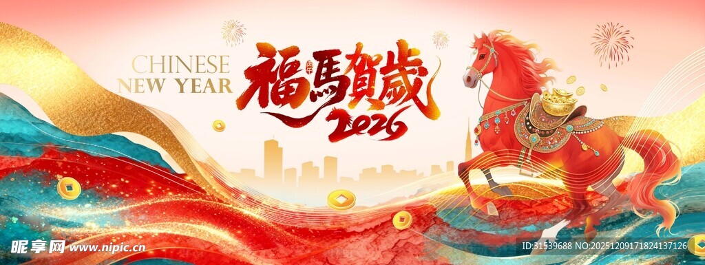 福马贺岁2026马年春节展板