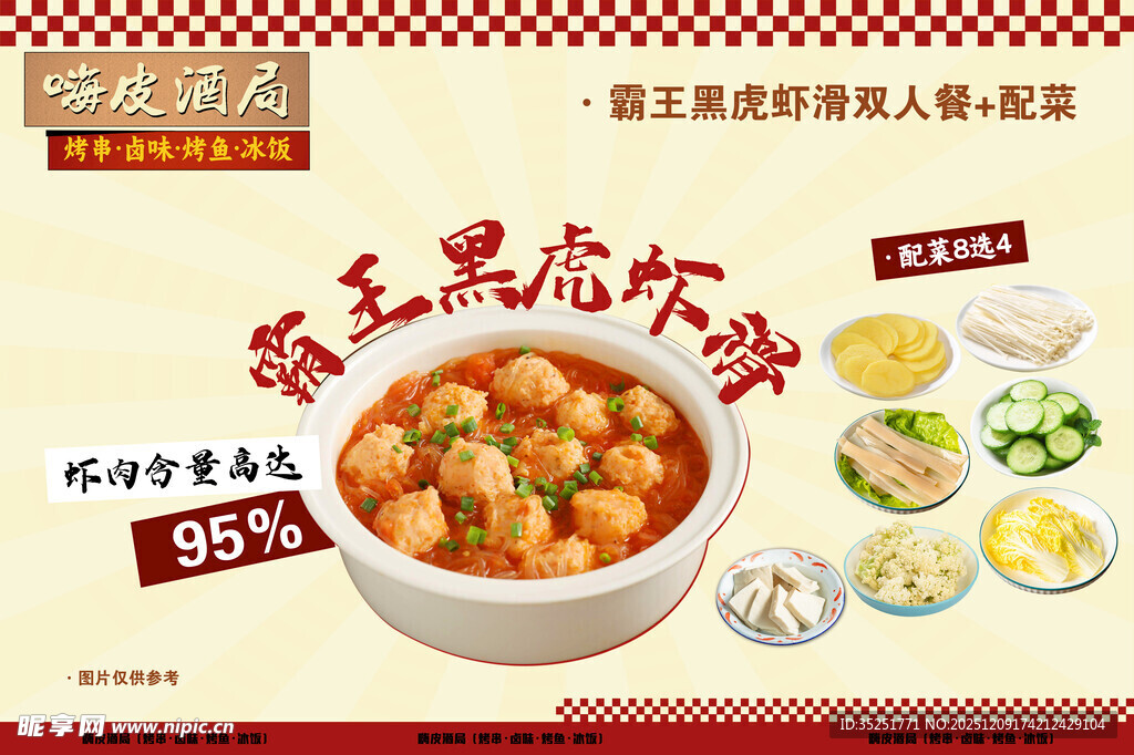 霸王黑虎虾滑煲