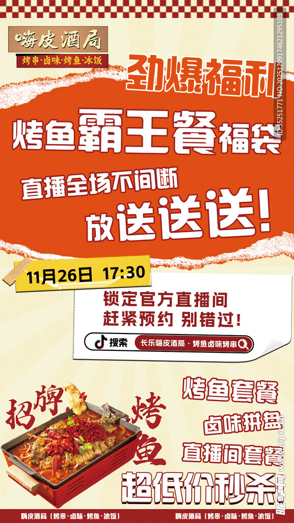 烤鱼霸王餐限时免费送