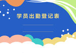 学员出勤登记表模板