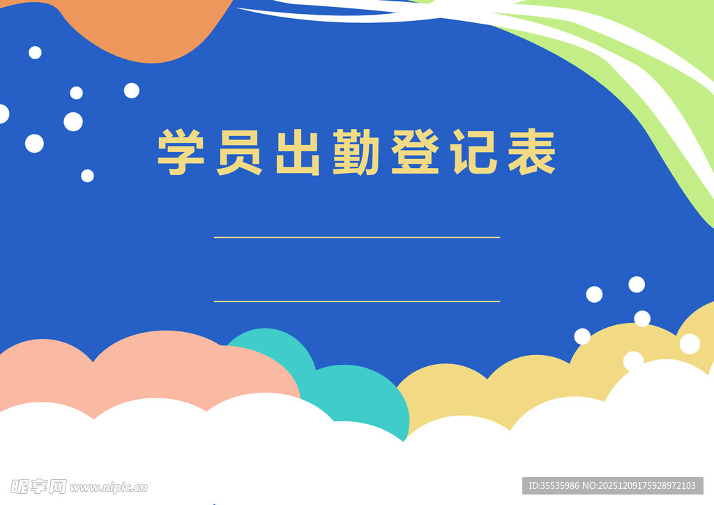 学员出勤登记表模板