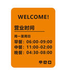 橙色营业时间表欢迎标识
