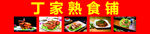 丁家熟食铺招牌展示