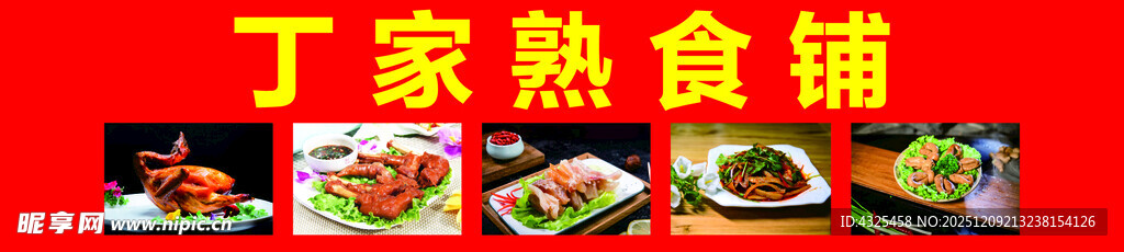 丁家熟食铺招牌展示