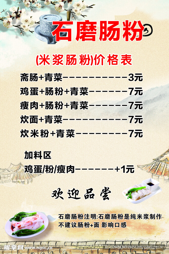 石磨肠粉价目表展示