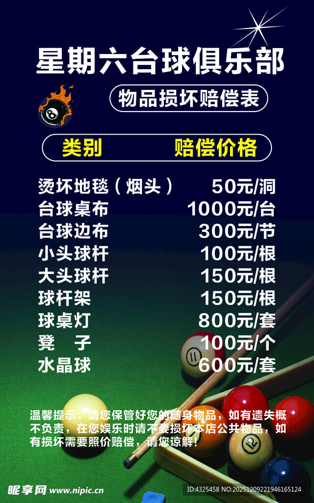 星期六台球俱乐部价目表