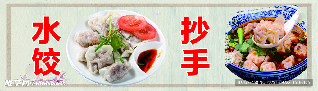 水饺抄手美食展示