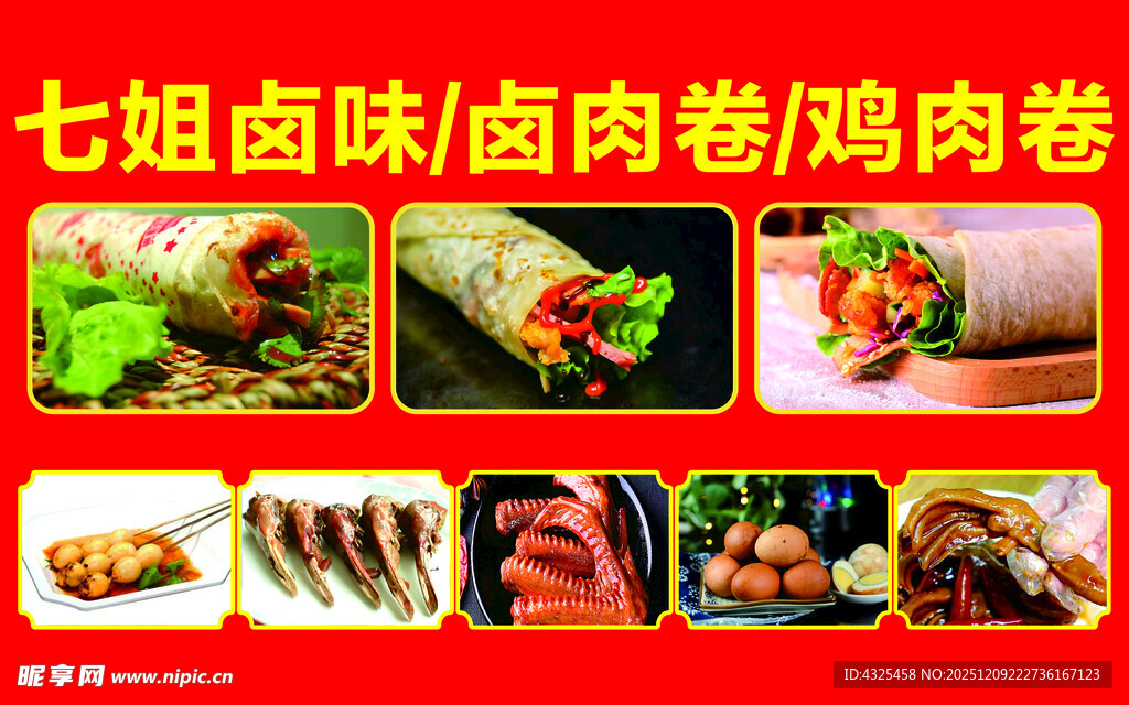 七姐卤味肉卷多样美食