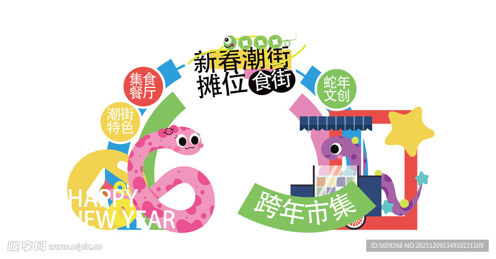 蛇年文创跨年集市打卡拍照道具