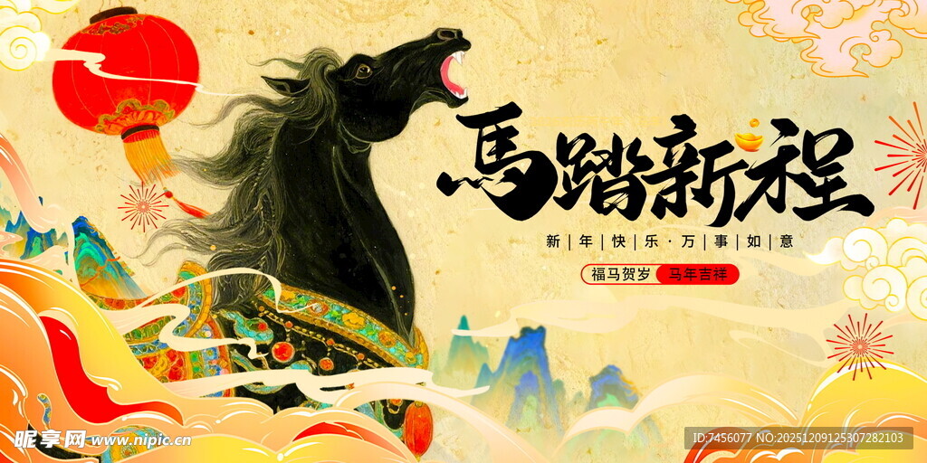 马踏新程贺岁图展板