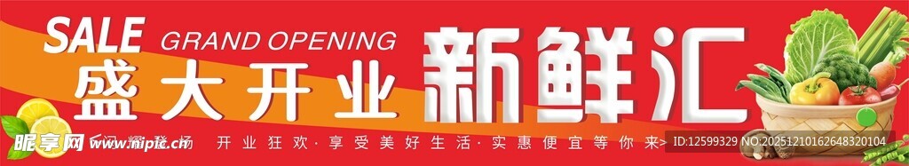 开业新鲜蔬果大促销