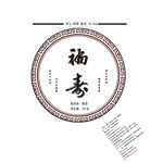 中式福寿圆形装饰图案