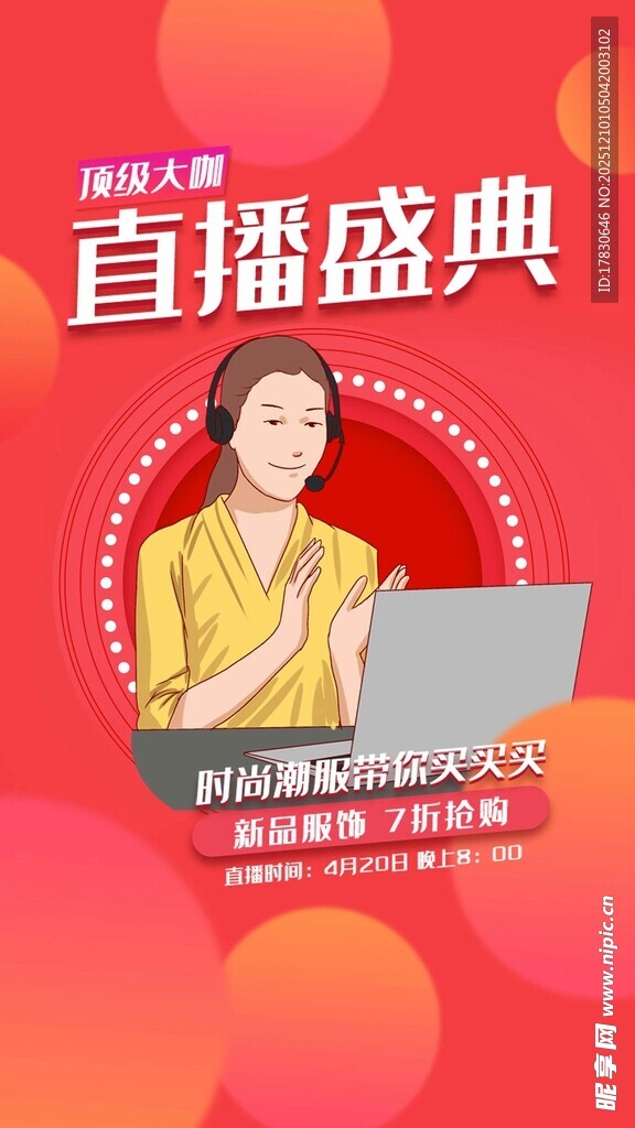 直播盛典现场女性主播