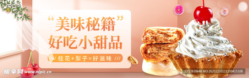 美味松糕与小甜品展示