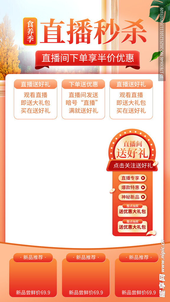 直播秒杀促销活动页面