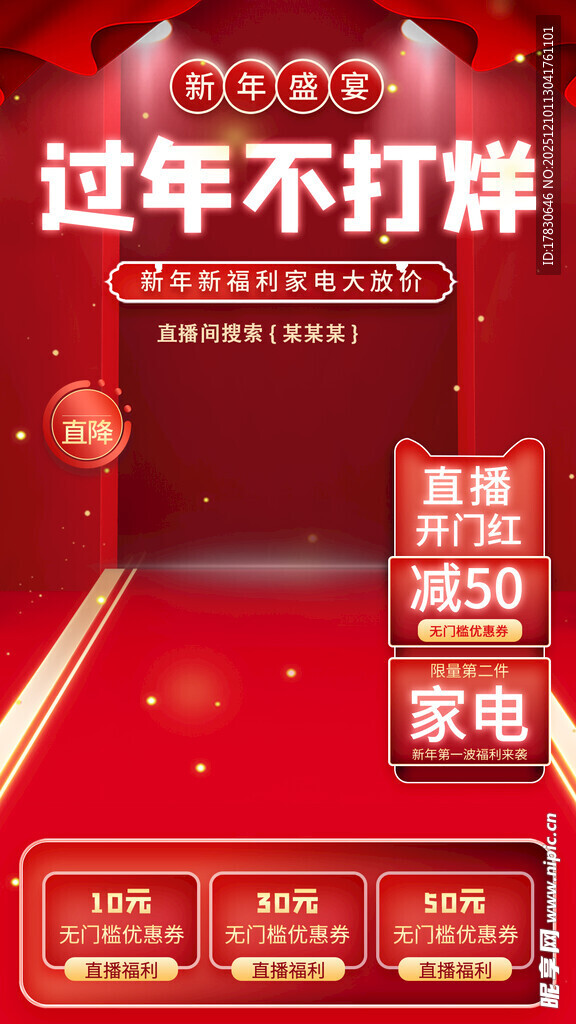 过年不打烊促销活动海报