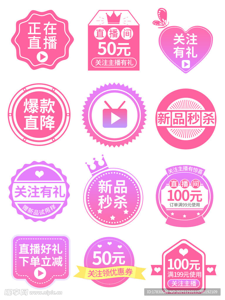 多样粉色促销图标集合