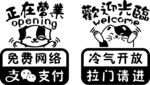 正在营业 欢迎光临