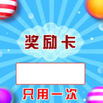 单次奖励卡模板