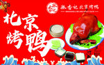 北京烤鸭美食宣传海报