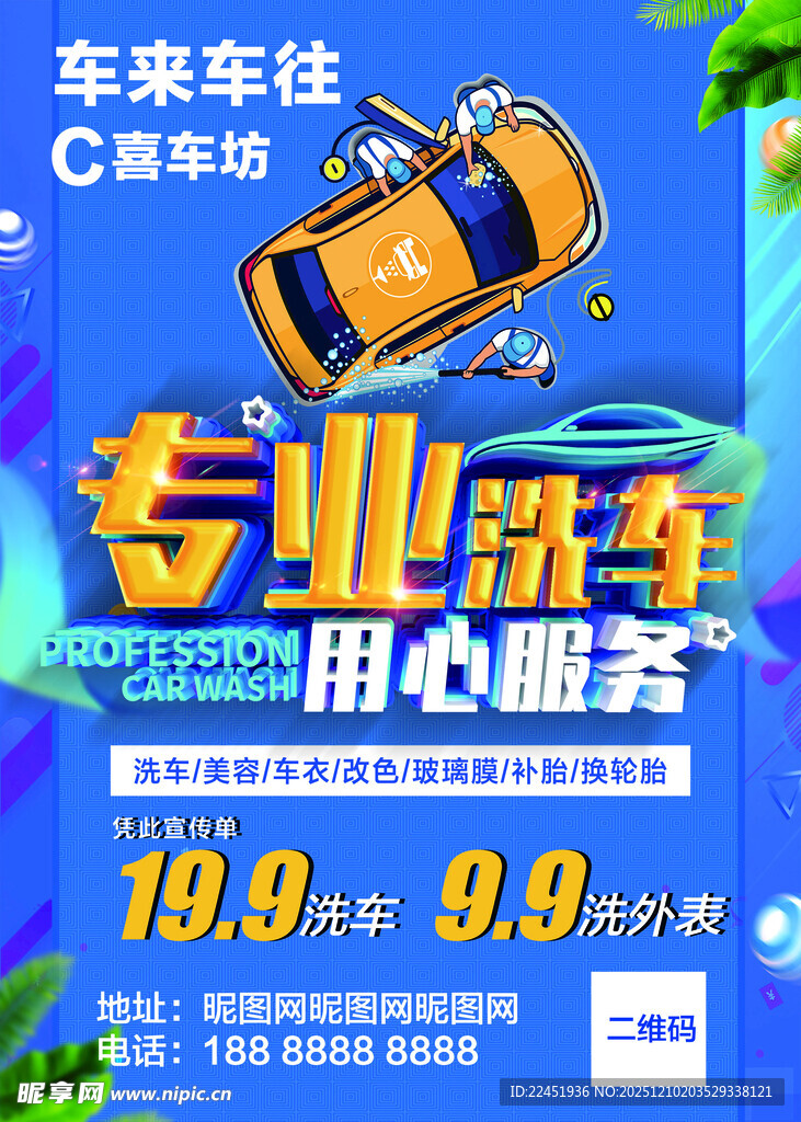 专业洗车海报