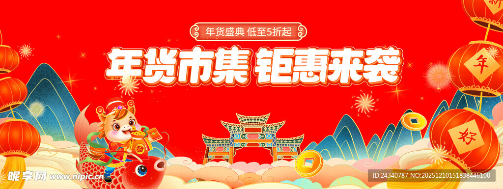 年货市集 钜惠来袭