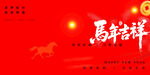 马年吉祥喜庆背景图