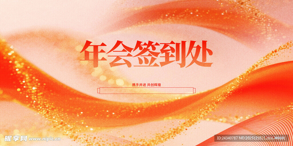 年会签到处背景图