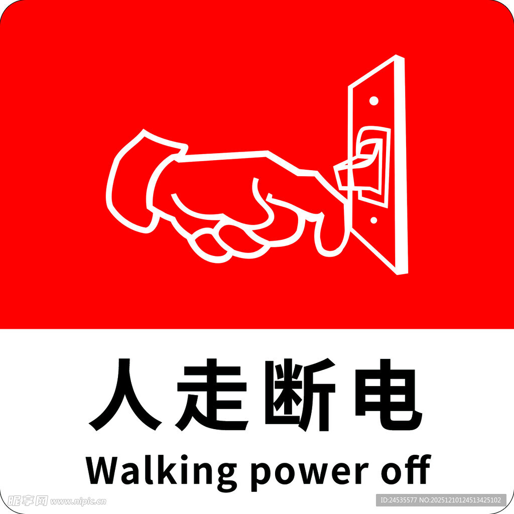 人走断电提示图标