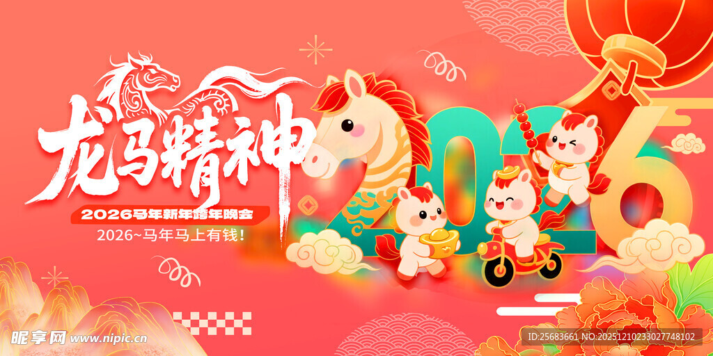 创意抽象风马年活动背景板
