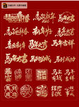 红色喜庆马年艺术字集合