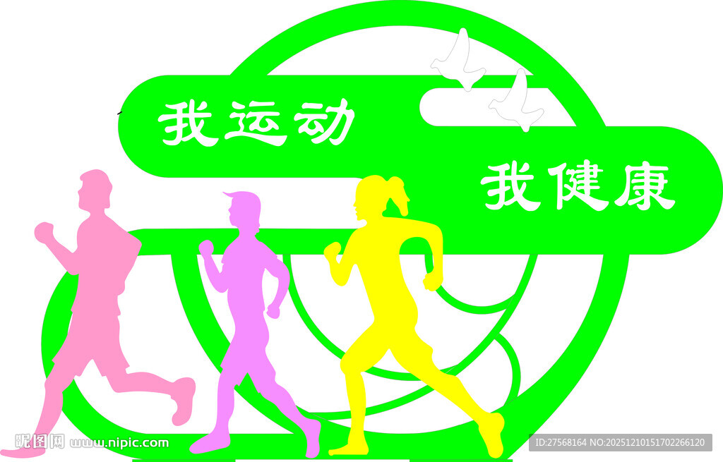 我运动 我健康