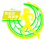 我运动我健康标