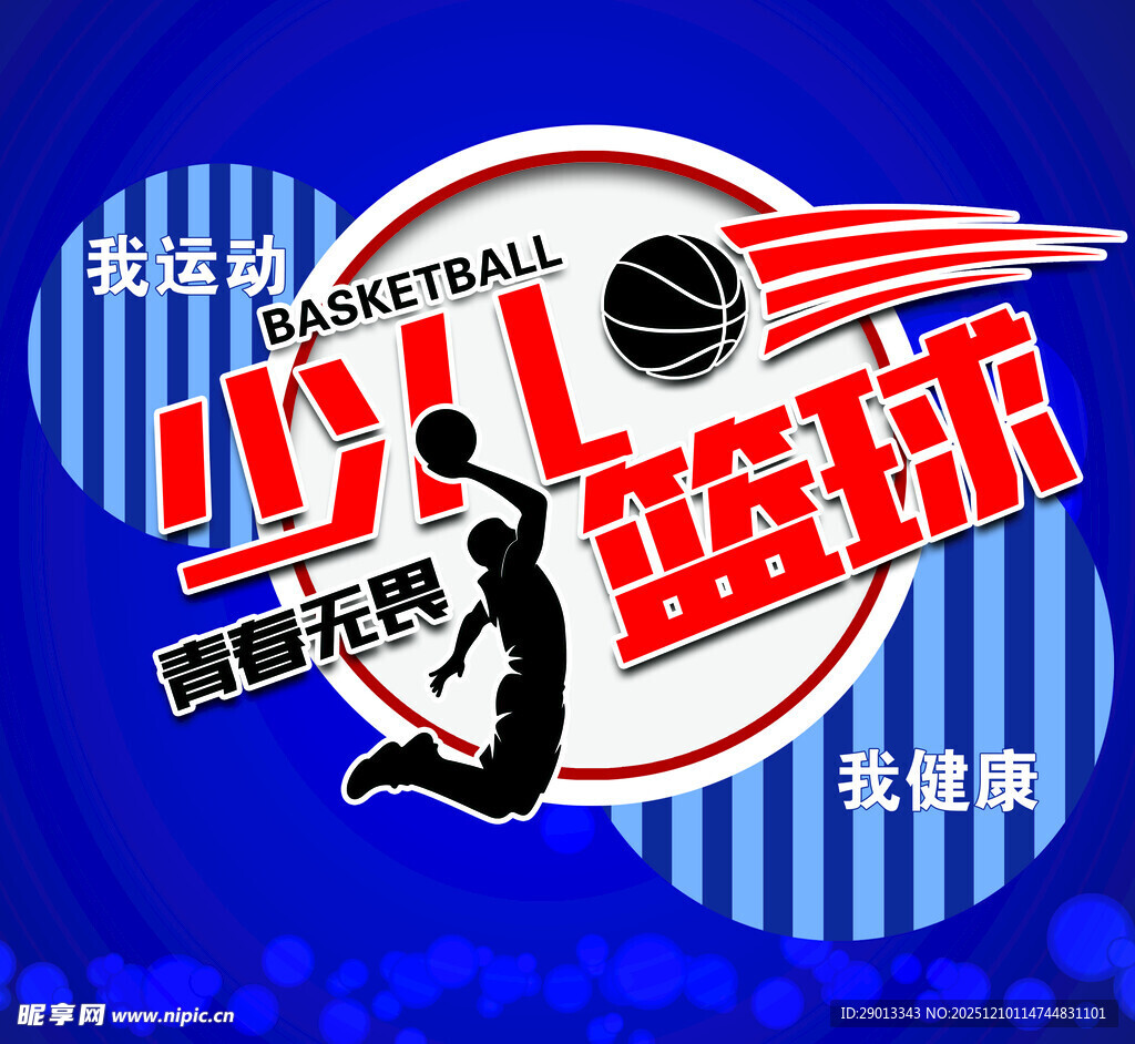 少儿篮球训练营宣传海报