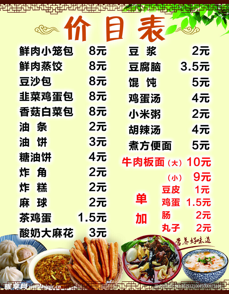 小吃店价目表展示