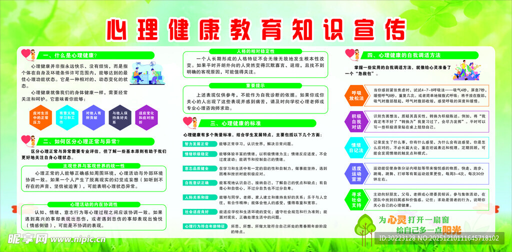 学生心理健康教育知识宣传