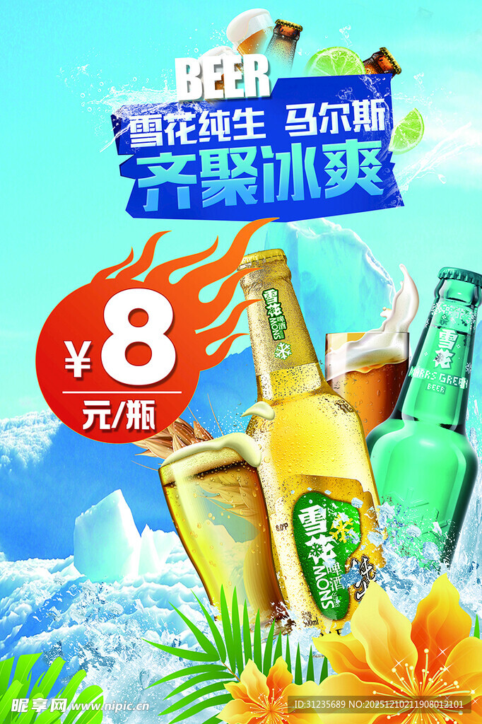 夏日冰爽啤酒特惠促销
