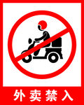 外卖禁入
