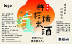 鲜榨糯米酒包装标签