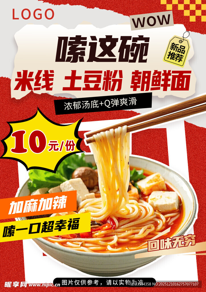 米线美食海报