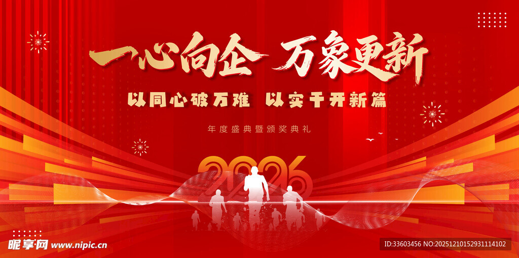 心向企业万象更新海报