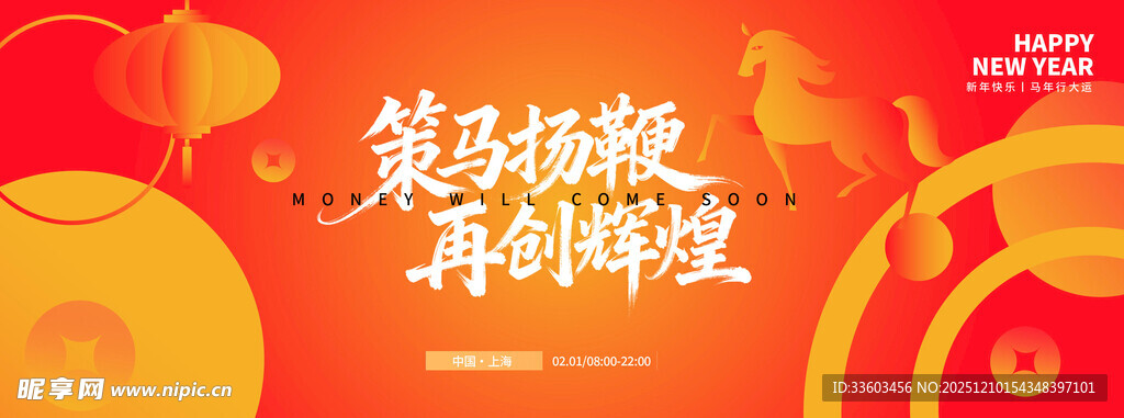 马年海报