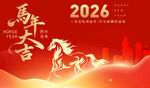 2026马年大吉喜庆海报