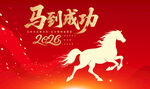 2020马到成功喜庆图