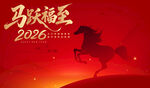 马跃福至2026新年图景