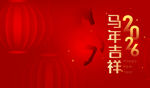 马年吉祥喜庆背景图