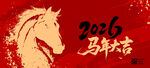 2026马年喜庆主题画面
