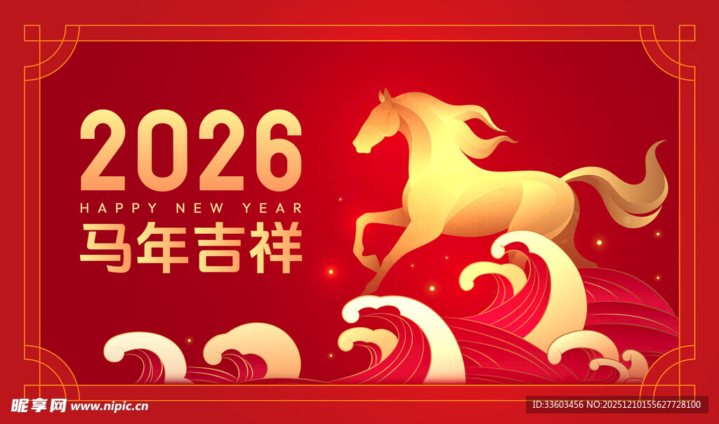 2026马年吉祥喜庆海报