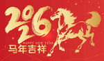马年2026吉祥贺岁图