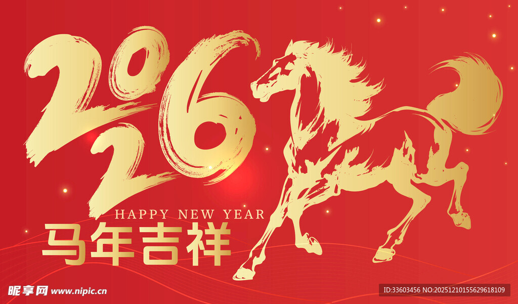 马年2026吉祥贺岁图